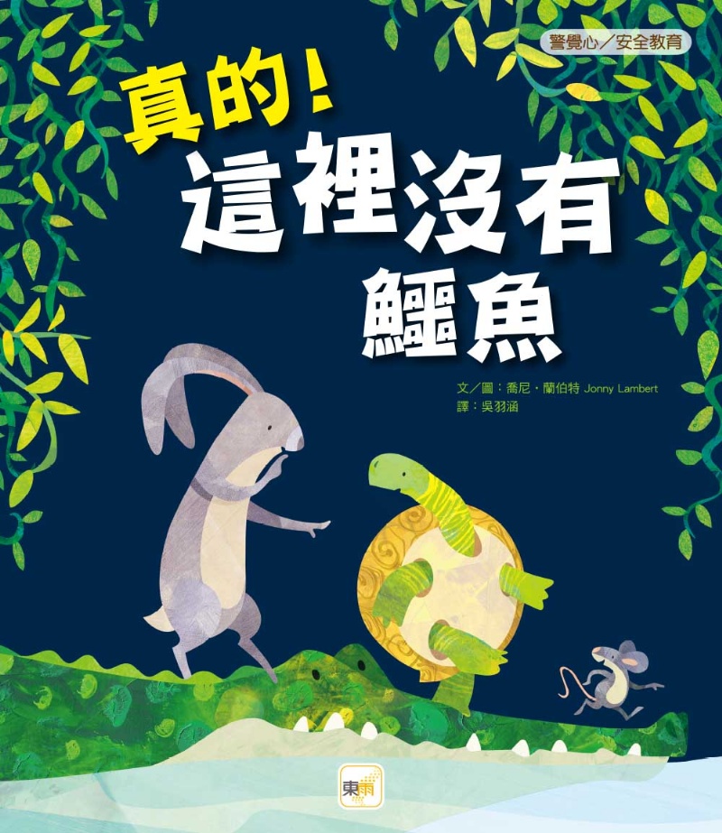 真的！這裡沒有鱷魚（品格教育繪本：警覺心／安全教育）